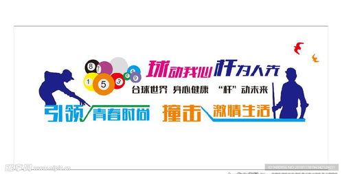 台球室文化墙设计 从室内广告到品牌塑造的艺术